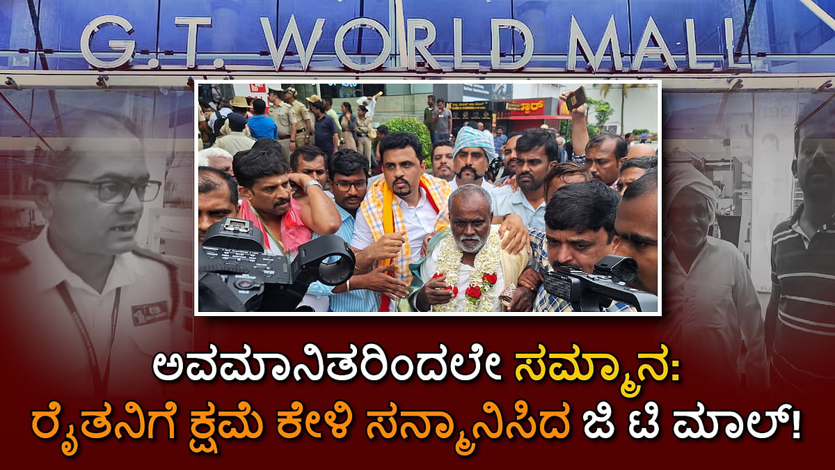 ಅವಮಾನಿತರಿಂದಲೇ ಸಮ್ಮಾನ: ರೈತನಿಗೆ ಕ್ಷಮೆ ಕೇಳಿ ಸನ್ಮಾನಿಸಿದ GT Mall!
